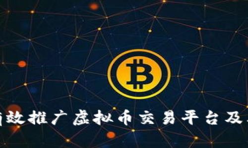 如何有效推广虚拟币交易平台及其策略