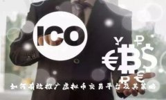 如何有效推广虚拟币交易平台及其策略