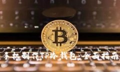 如何利用旧手机制作TP冷钱包：全面指南与实用技