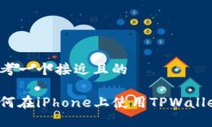 思考一个接近且的如何在iPhone上使用TPWallet？