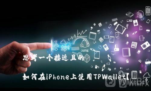 思考一个接近且的
如何在iPhone上使用TPWallet?