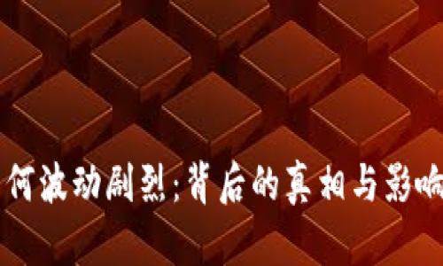 虚拟币为何波动剧烈:背后的真相与影响因素解析