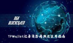 TPWallet记录清除周期及使用指南