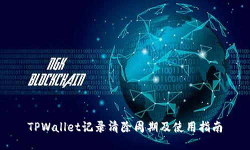 TPWallet记录清除周期及使用指南