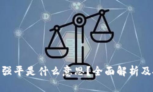 : 虚拟币强平是什么意思?全面解析及投资风险
