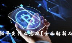 : 虚拟币强平是什么意思？全面解析及投资风险