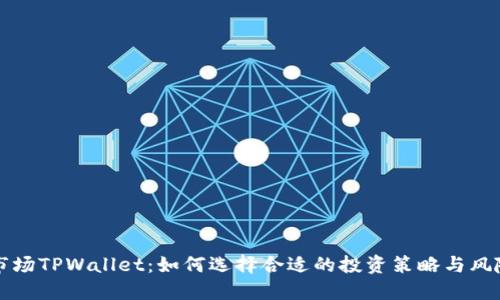 一级市场TPWallet:如何选择合适的投资策略与风险管理