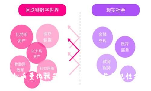 虚拟币量化机器人:法律边界与合规性分析