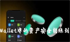 如何将TP Wallet中的资产安全转账到币安交易所