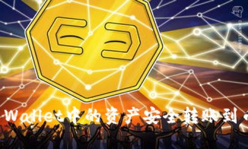 如何将TP Wallet中的资产安全转账到币安交易所
