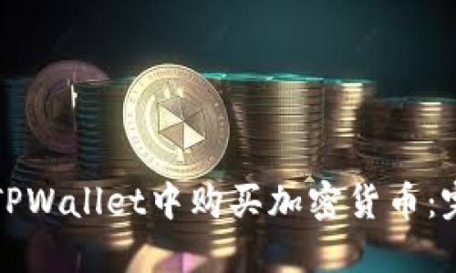 如何在TPWallet中购买加密货币:完整指南