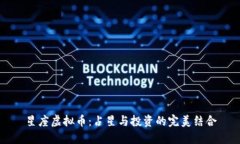 星座虚拟币：占星与投资的完美结合