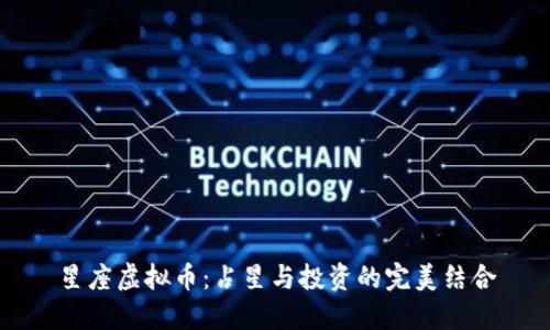 星座虚拟币:占星与投资的完美结合