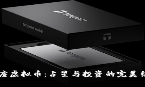 星座虚拟币:占星与投资的完美结合