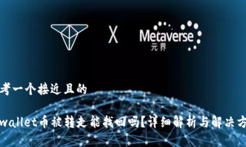 思考一个接近且的
tpwallet币被转走能找回吗?详细解析与解决方案