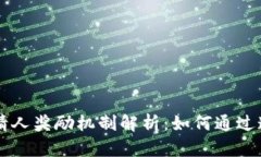 TPWallet邀请人奖励机制解析：如何通过邀请获取收