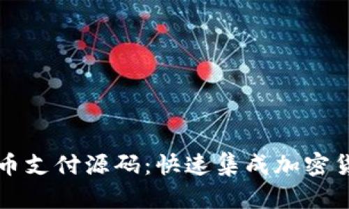 A1316虚拟币支付源码:快速集成加密货币支付系统