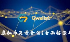 2022年买虚拟币是否合法？全面解读与风险分析