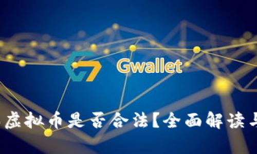 2022年买虚拟币是否合法？全面解读与风险分析