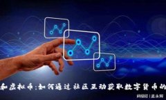 贴吧和虚拟币：如何通过社区互动获取数字货币