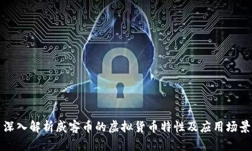 深入解析威客币的虚拟货币特性及应用场景