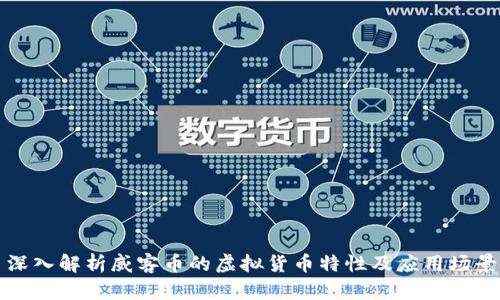 深入解析威客币的虚拟货币特性及应用场景