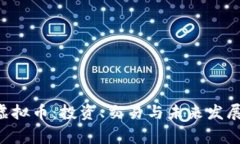 BigDoge虚拟币：投资、交易与未来发展前景详解