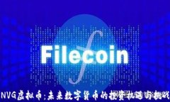 NVG虚拟币：未来数字货币的投资机遇与挑战