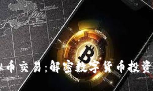 58虚拟币交易:解密数字货币投资新趋势