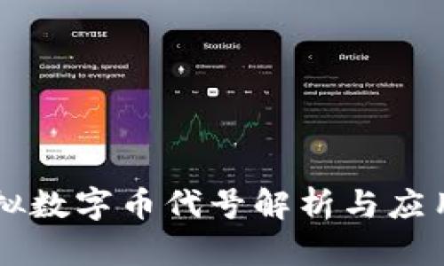 熊猫币虚拟数字币代号解析与应用前景分析
