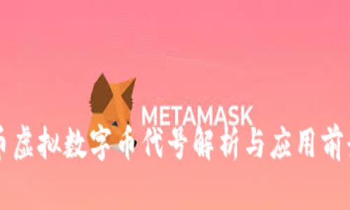 熊猫币虚拟数字币代号解析与应用前景分析