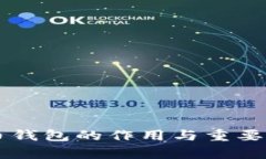 虚拟币钱包的作用与重要性分析