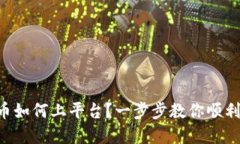 虚拟币如何上平台？一步步教你顺利上线！