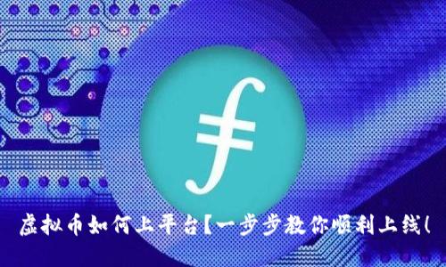 虚拟币如何上平台?一步步教你顺利上线!