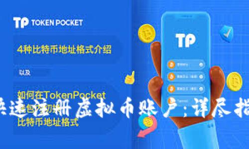 2022年如何快速注册虚拟币账户:详尽指南与注意事项