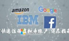 2022年如何快速注册虚拟币账户：详尽指南与注意
