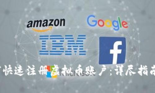 2022年如何快速注册虚拟币账户:详尽指南与注意事项