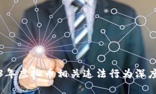 2023年虚拟币相关违法行为深度分析