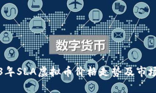 2023年SLA虚拟币价格走势及市场分析