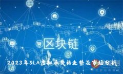 2023年SLA虚拟币价格走势及市场分析