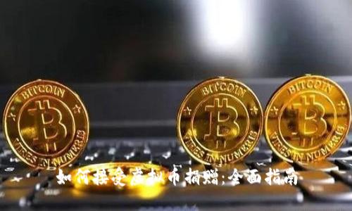 如何接受虚拟币捐赠:全面指南