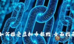 如何接受虚拟币捐赠：全面指南