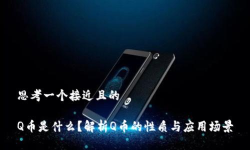 思考一个接近且的
Q币是什么?解析Q币的性质与应用场景
