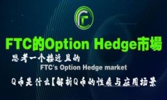思考一个接近且的Q币是什么？解析Q币的性质与应