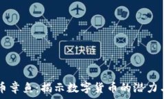  虚拟币章鱼：揭示数字货币的潜力与未来