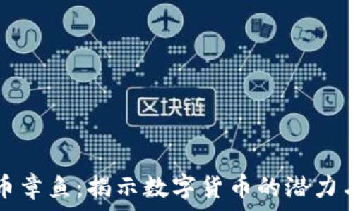 虚拟币章鱼:揭示数字货币的潜力与未来