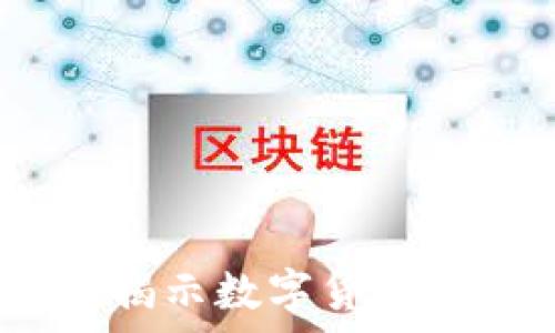 虚拟币章鱼:揭示数字货币的潜力与未来