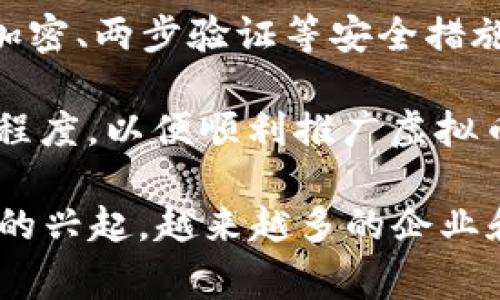 对接虚拟币是指将虚拟货币或 Cryptocurrency 与其他系统、平台或传统金融体系进行连接或整合的过程。这种对接通常涉及到技术、金融和法律等多个方面，以确保虚拟货币能够安全、有效地用于交易、支付或投资等场景。

以下是对接虚拟币的一些主要方面：

1. **技术整合**：对接虚拟币常常需要利用API（应用程序接口）、区块链技术或其他技术手段，将虚拟货币交易平台与电子钱包、支付网关、交易所等进行连接。

2. **支付系统**：许多商家和在线平台开始接受虚拟币作为支付方式。对接过程通常涉及到与支付处理服务供应商的合作，以便顺利地处理虚拟币交易。

3. **法规遵循**：不同国家对于虚拟货币的监管政策不同，因此在对接虚拟币时，必须确保符合当地法律法规，避免法律风险。

4. **安全措施**：对接虚拟币需要高度重视安全问题，如防止黑客攻击、保护用户数据等。采用多重加密、两步验证等安全措施，确保交易的安全性。

5. **市场接受度**：对接虚拟币也需要考虑市场的接受度，包括用户的教育和对虚拟币使用的认可程度，以便顺利推广虚拟币的应用。

对接虚拟币的实际操作可以涉及到具体的技术实现、法律咨询、用户反馈等多个环节。随着数字货币的兴起，越来越多的企业和个人开始了解并尝试对接虚拟币，希望以此来借助虚拟币的优势进行创新和发展。