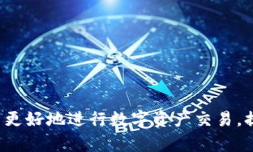   TPWallet安卓版滑点解析与攻略 / 
 guanjianci TPWallet, 安卓版, 滑点, 攻略 /guanjianci 

# 内容主体大纲

## 引言
1. 简要介绍TPWallet及其功能
2. 解释滑点的定义以及其重要性

## 第1部分：什么是滑点
1. 滑点的定义
2. 在交易中的作用
3. 影响滑点的因素

## 第2部分：滑点对交易的影响
1. 正常与异常滑点的区别
2. 滑点对投资者的心理影响
3. 交易成本分析

## 第3部分：如何在TPWallet中识别滑点
1. TPWallet的交易界面介绍
2. 如何查看和理解滑点
3. 实际案例分析

## 第4部分：滑点技巧
1. 选择合适的交易时间
2. 设置合理的交易滑点阈值
3. 分批交易的优势

## 第5部分：常见问题解答
1. 为什么滑点会在高波动时增加？
2. 能否减少滑点带来的损失？
3. TPWallet是否有滑点损失的保障机制？
4. 如何影响TPWallet中滑点的设置？
5. 滑点知识对新手交易者的重要性
6. 今后滑点技术的发展趋势

## 结论
1. 总结滑点的重要性
2. 建议用户提升交易决策能力

---

# 正文内容

## 引言

随着区块链技术的不断发展，各种数字资产交易平台层出不穷，而TPWallet作为一款流行的移动钱包，因其便捷的功能和优越的用户体验受到了众多用户的喜爱。然而，在实际的数字资产交易中，滑点（Slippage）这一现象常常对用户的交易体验产生影响。本文将深入探讨TPWallet安卓版中的滑点问题，并提供技巧，帮助用户在使用TPWallet进行交易时减少滑点带来的影响。

## 第1部分：什么是滑点

### 滑点的定义

滑点通常被定义为在交易确认时，实际成交价格与预期成交价格之间的差距。简单来说，就是用户想以某个价格买入或卖出资产，但最终成交时的价格却有所不同。

### 在交易中的作用

滑点通常发生在市场波动时，尤其是交易量较大的市场中。当用户发出订单时，市场价格可能因其他用户的买入或卖出而变化，从而导致成交价格发生偏差。滑点是每一位交易者都必须面对的现实问题。

### 影响滑点的因素

滑点的产生受多种因素影响，包括市场流动性、交易量、订单类型以及交易时的市场波动。如果市场流动性不足，或交易者提交的订单量过大，都可能导致显著的滑点。因此，理解滑点的本质和影响因素有助于用户交易策略。

## 第2部分：滑点对交易的影响

### 正常与异常滑点的区别

在日常交易中，滑点分为正常滑点和异常滑点。正常滑点是在市场波动范围内的价格偏差，而异常滑点则通常伴随着极端市场波动或闪崩现象。用户应学会如何辨别这两者，以制定相应的交易策略。

### 滑点对投资者的心理影响

滑点不仅影响交易成本，也会对投资者的心理产生影响。当市场出现较大滑点时，投资者可能感到焦虑和不安，甚至导致错误决策。因此，了解滑点的特性，有助于用户保持理性决策，减少情绪干扰。

### 交易成本分析

滑点也是投资者交易成本的一部分，尤其是在高频交易中。滑点可能会显著提高交易的平均成本，对盈利能力带来压力。用户在交易时应考虑滑点对整体收益的影响。

## 第3部分：如何在TPWallet中识别滑点

### TPWallet的交易界面介绍

TPWallet的交易界面设计，用户可以轻松找到相关的交易选项。界面中通常会显示当前的市场价格、用户的订单价格及对应的滑点信息。熟悉这些信息对于理解滑点至关重要。

### 如何查看和理解滑点

在TPWallet中，用户可以通过查看交易详情来获取滑点信息。一般来说，系统会在订单确认页面显示预期价格和实际成交价格之间的差距。了解这些信息能帮助用户做出更为明智的交易决策。

### 实际案例分析

以某种加密货币的交易为例，假设用户希望以100USDT的价格购买此货币，但由于市场波动，最终成交价格为102USDT，滑点为2USDT。通过案例分析，用户可以更直观地理解滑点对交易的实质影响。

## 第4部分：滑点技巧

### 选择合适的交易时间

在市场波动较小的时间段进行交易，可以减少滑点的影响。用户可以关注市场动态，选择流动性较强的时间段进行交易，以此降低滑点风险。

### 设置合理的交易滑点阈值

TPWallet允许用户在交易时设置滑点容忍度，合理设置这一值能够有效避免过大的滑点带来的损失。用户应根据个人的投资风格和风险承受能力来设置阈值。

### 分批交易的优势

对于大额交易，分批下单是一种有效的减少滑点的方法。通过分散订单，可以降低对市场价格的影响，从而减少滑点。用户应采用灵活的交易策略，根据市场动态适时调整交易计划。

## 第5部分：常见问题解答

### 1. 为什么滑点会在高波动时增加？

在高波动市场中，交易量和价格变化都相对较大，此时市场流动性可能不足以支撑瞬时的需求，导致滑点增加。投资者应在高波动时采取更加谨慎的交易策略。

### 2. 能否减少滑点带来的损失？

虽然无法完全消除滑点，但用户可以通过选择合适的交易时机、设置合理的滑点阈值和采用分批交易等方法来减少滑点带来的损失。

### 3. TPWallet是否有滑点损失的保障机制？

TPWallet本身并不提供滑点损失的保障机制，用户在交易前应详细阅读交易规则，并采取有效措施降低潜在损失。

### 4. 如何影响TPWallet中滑点的设置？

TPWallet的滑点设置通常取决于用户当前的交易需求和市场环境，用户可以根据行情变化，适时调整滑点容忍度。

### 5. 滑点知识对新手交易者的重要性

了解滑点的概念及其影响有助于新手交易者更好地制定交易策略，避免因滑点而遭受不必要的损失，从而提升交易效果。

### 6. 今后滑点技术的发展趋势

随着金融技术的进步，交易平台可能会引入更多智能化工具，以帮助用户更好地理解和管理滑点，例如算法交易、智能滑点控制等新技术。

## 结论

滑点是每位交易者都无法避免的现象，但通过了解滑点的本质和影响因素，掌握相应的技巧，用户可以最大程度地减少滑点对交易的负面影响。希望本文能帮助TPWallet用户更好地进行数字资产交易，提升投资决策能力。