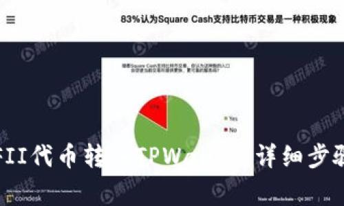 : 如何将YFFII代币转入TPWallet:详细步骤与注意事项